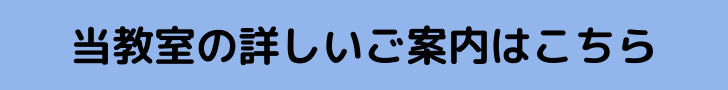 当教室の詳しいご案内はこちら