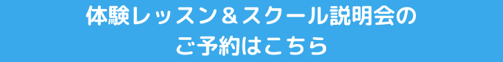 体験レッスン＆スクール説明会のご予約