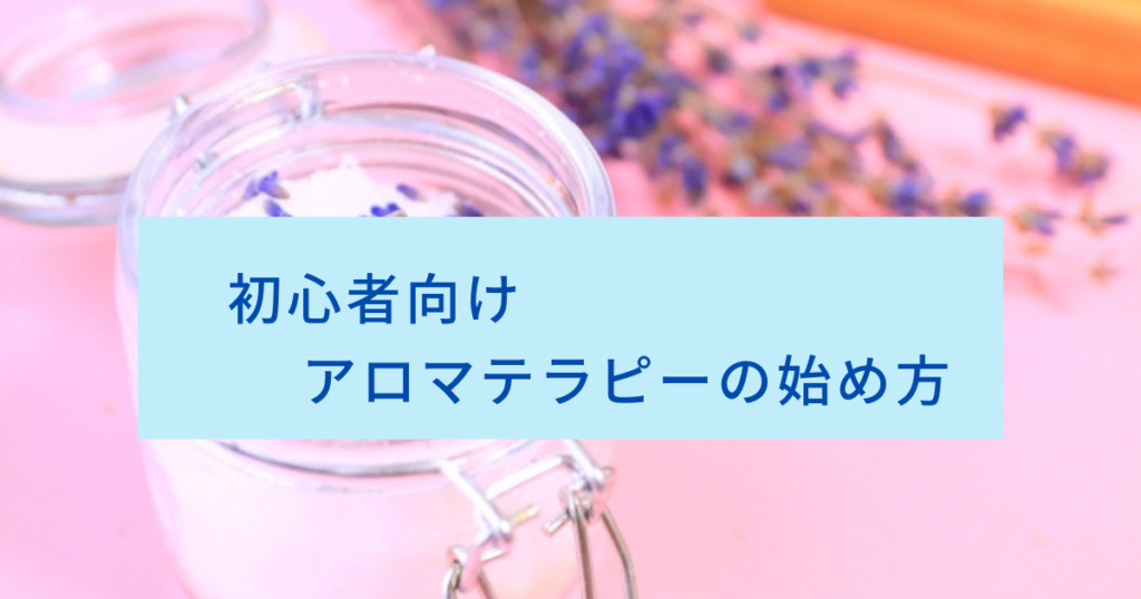 初心者向け、アロマテラピーの始め方