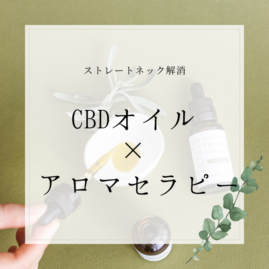 ストレートネック解消　CBDオイル×アロマセラピー