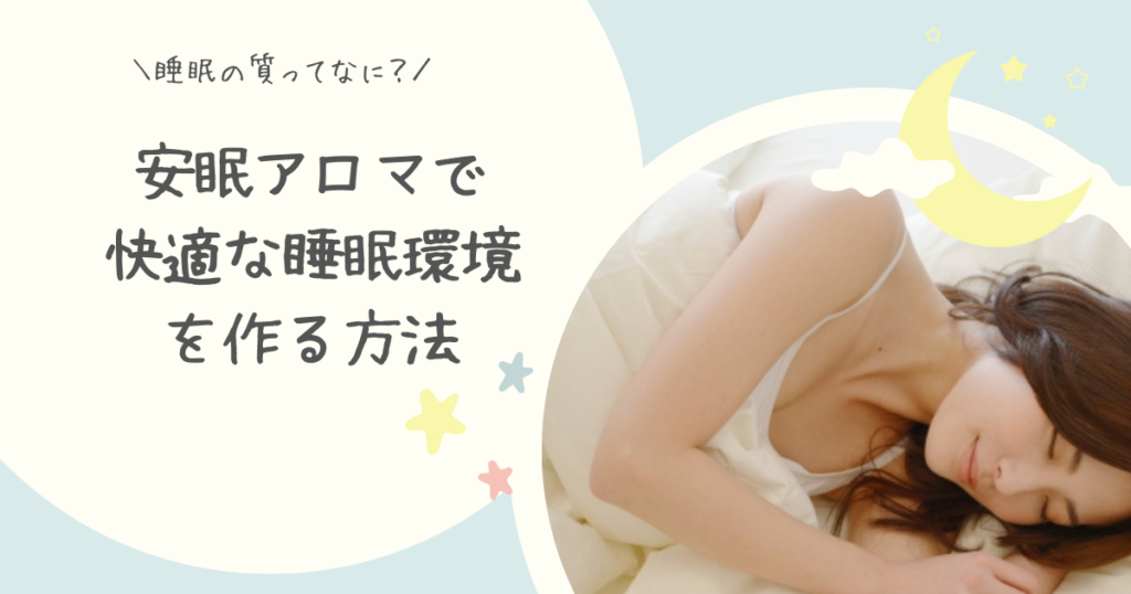 睡眠の質って何？安眠アロマで快適な睡眠環境を作る方法