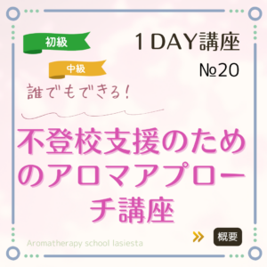 不登校支援のためのアロマアプローチ講座