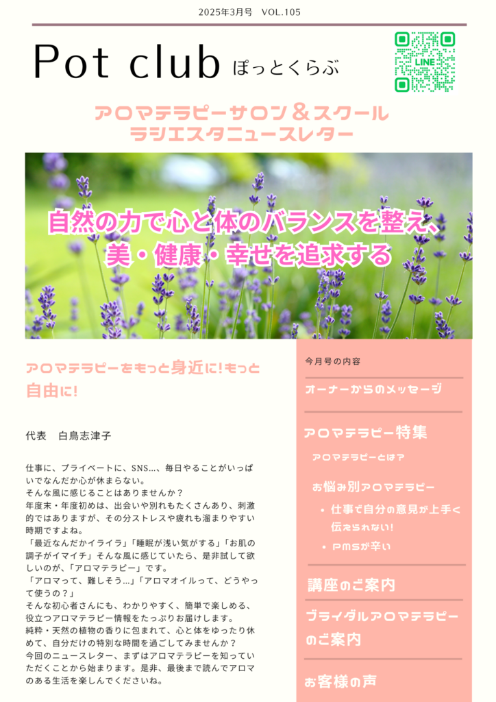 ぽっとくらぶ2025年3月「自然の力で心と体のバランスを整え、美・健康・幸せを追求する」